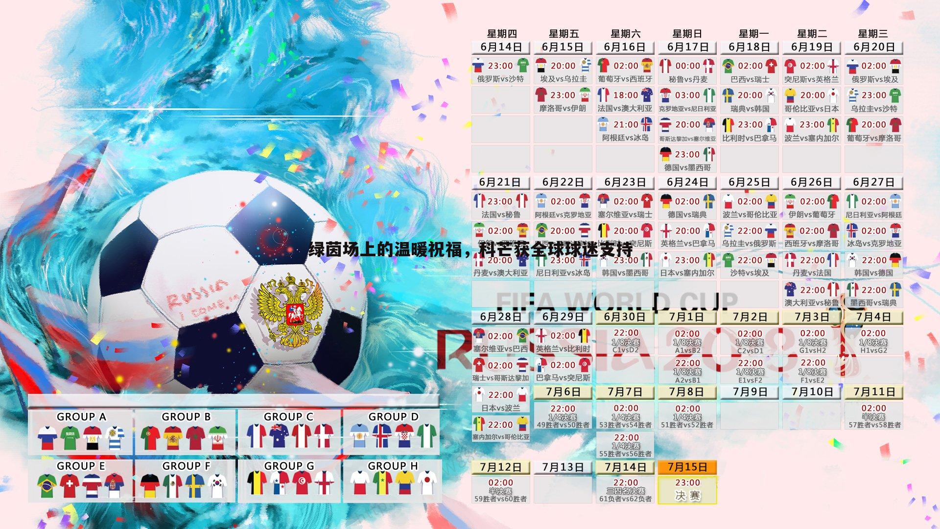 绿茵场上的温暖祝福，科芒获全球球迷支持