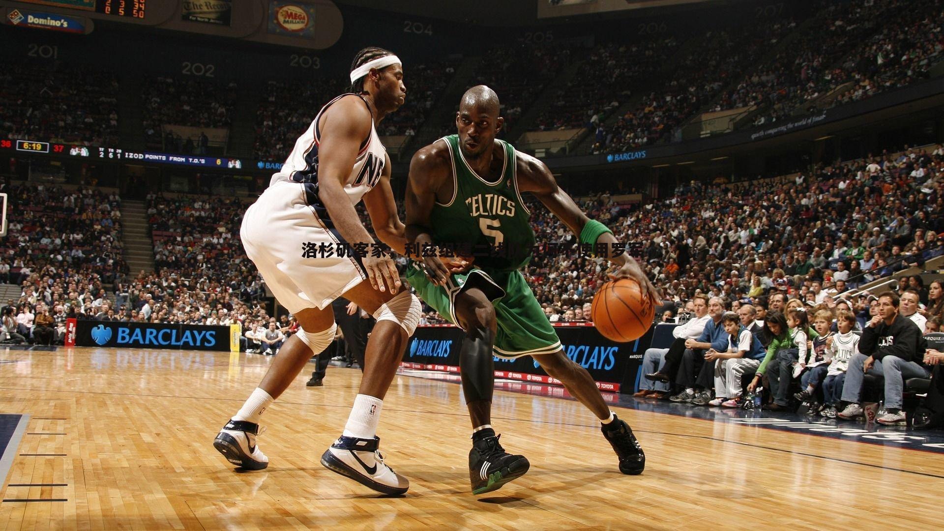 洛杉矶客家，利兹组建二线队为何不使用罗军