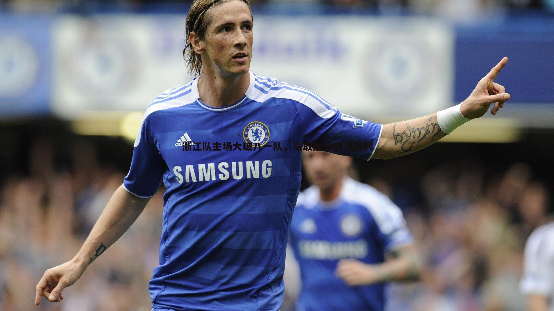 浙江队主场大破八一队，豪取酣畅淋漓胜利