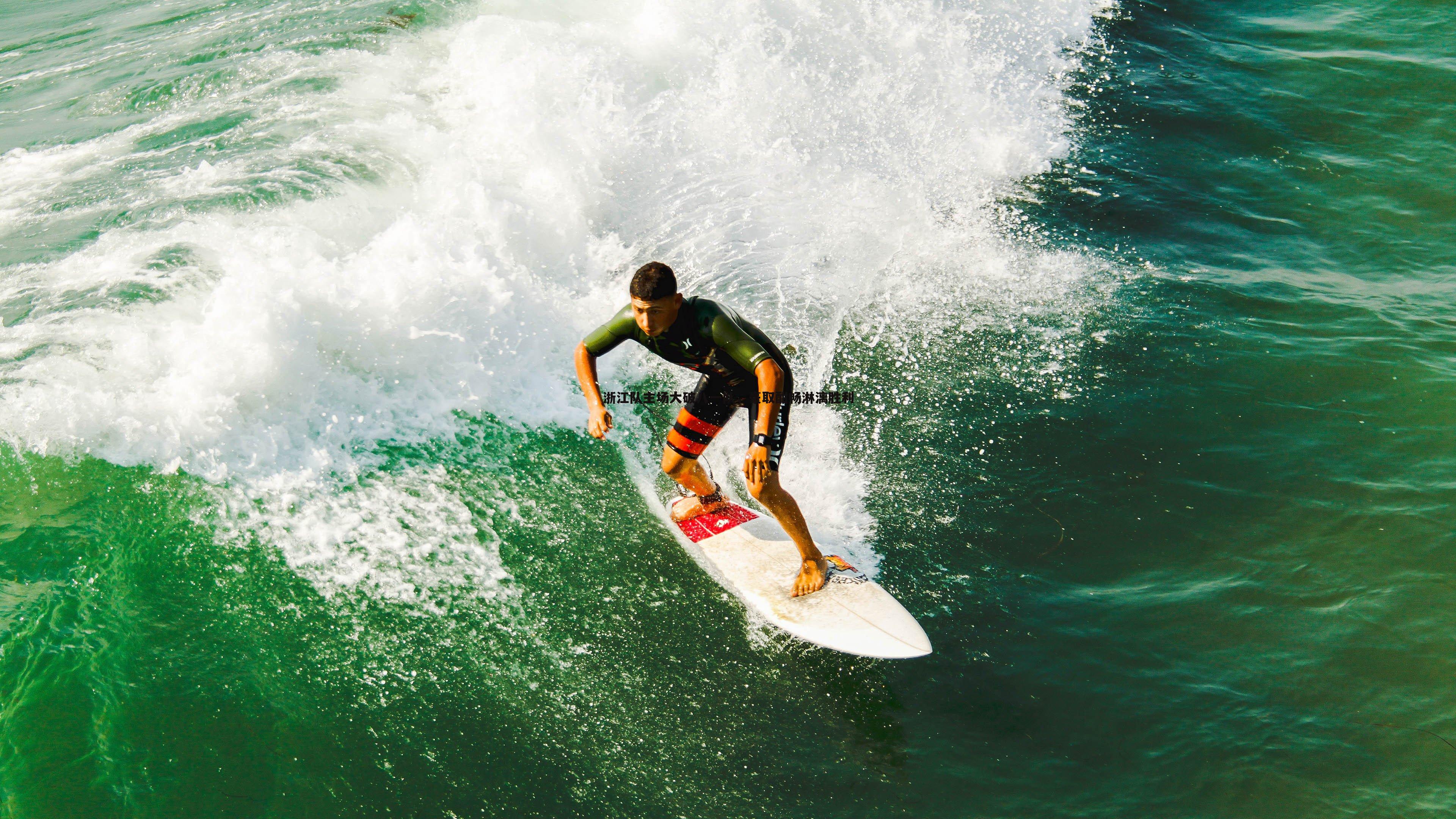 浙江队主场大破八一队，豪取酣畅淋漓胜利