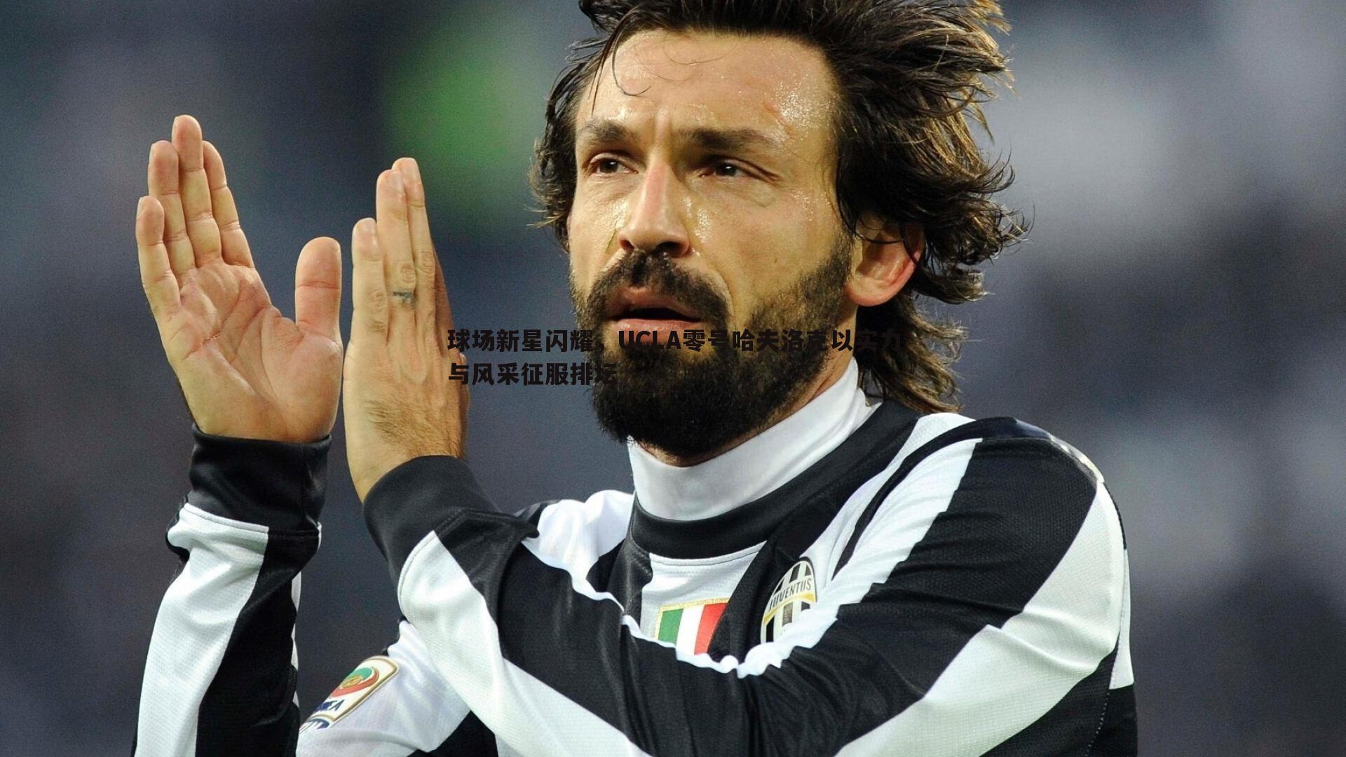 球场新星闪耀,UCLA零号哈夫洛克以实力与风采征服排坛