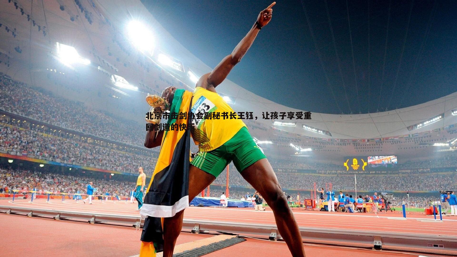 北京市击剑协会副秘书长王钰，让孩子享受重回剑道的快乐