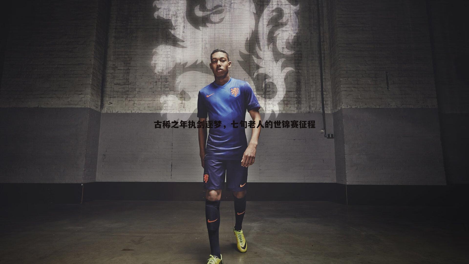 古稀之年执剑逐梦,七旬老人的世锦赛征程